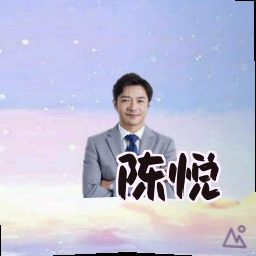 陈悦