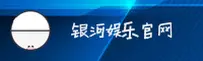 【官方】银河娱乐(YH)官方登录入口 - 2026新版