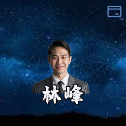 林峰