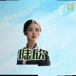 陆欣